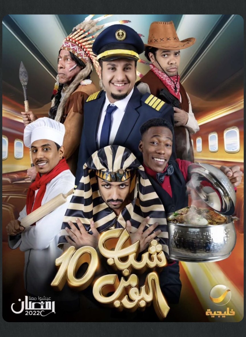 شباب البومب 10