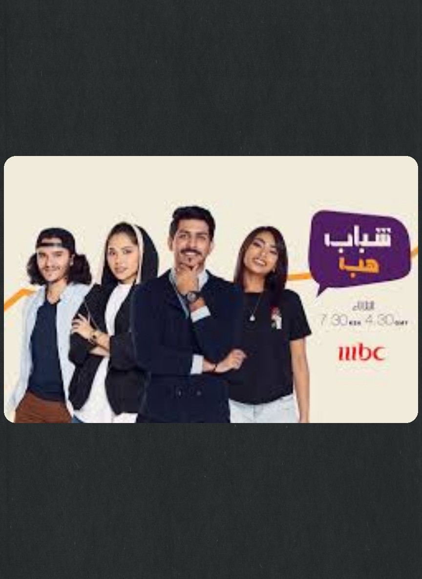شباب هب