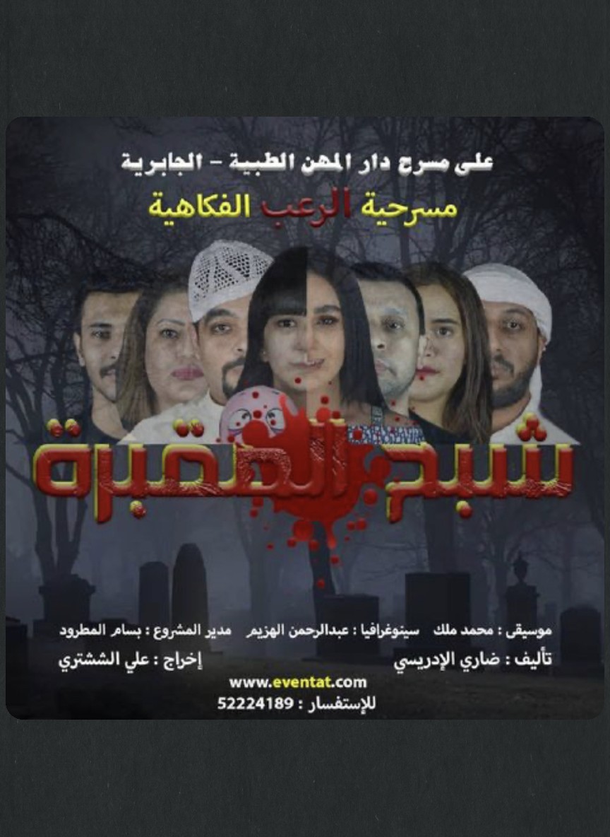 شبح المقبرة
