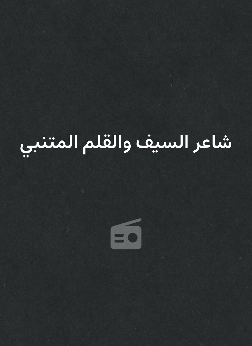 شاعر السيف والقلم المتنبي