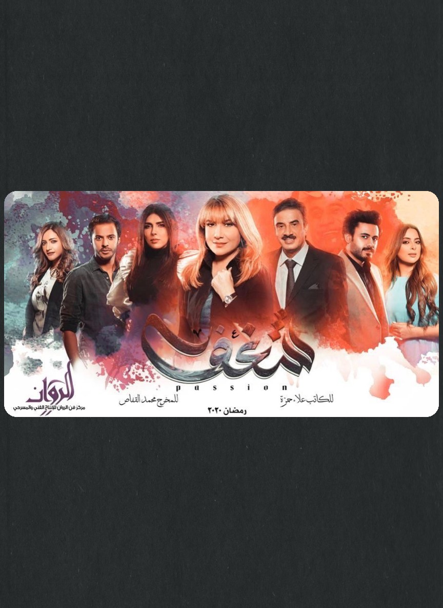 شغف