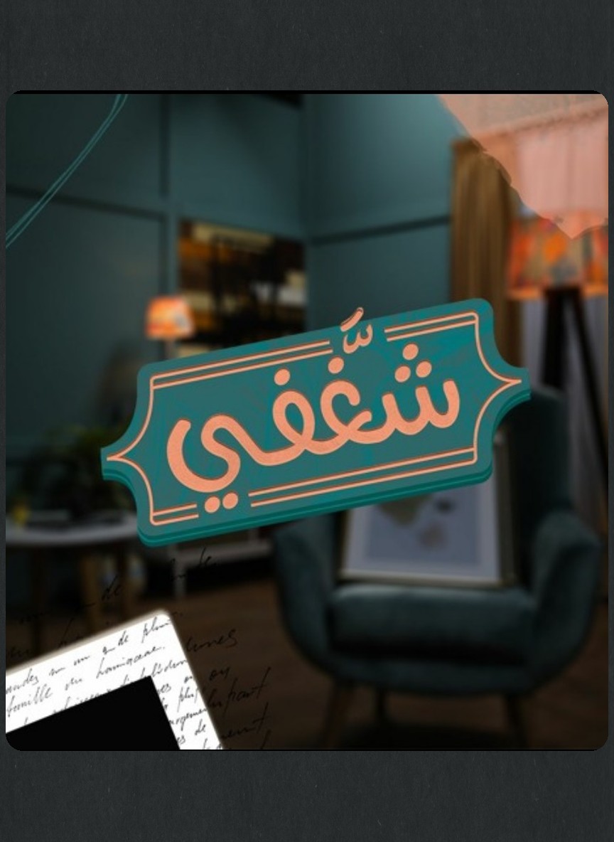 شغفي