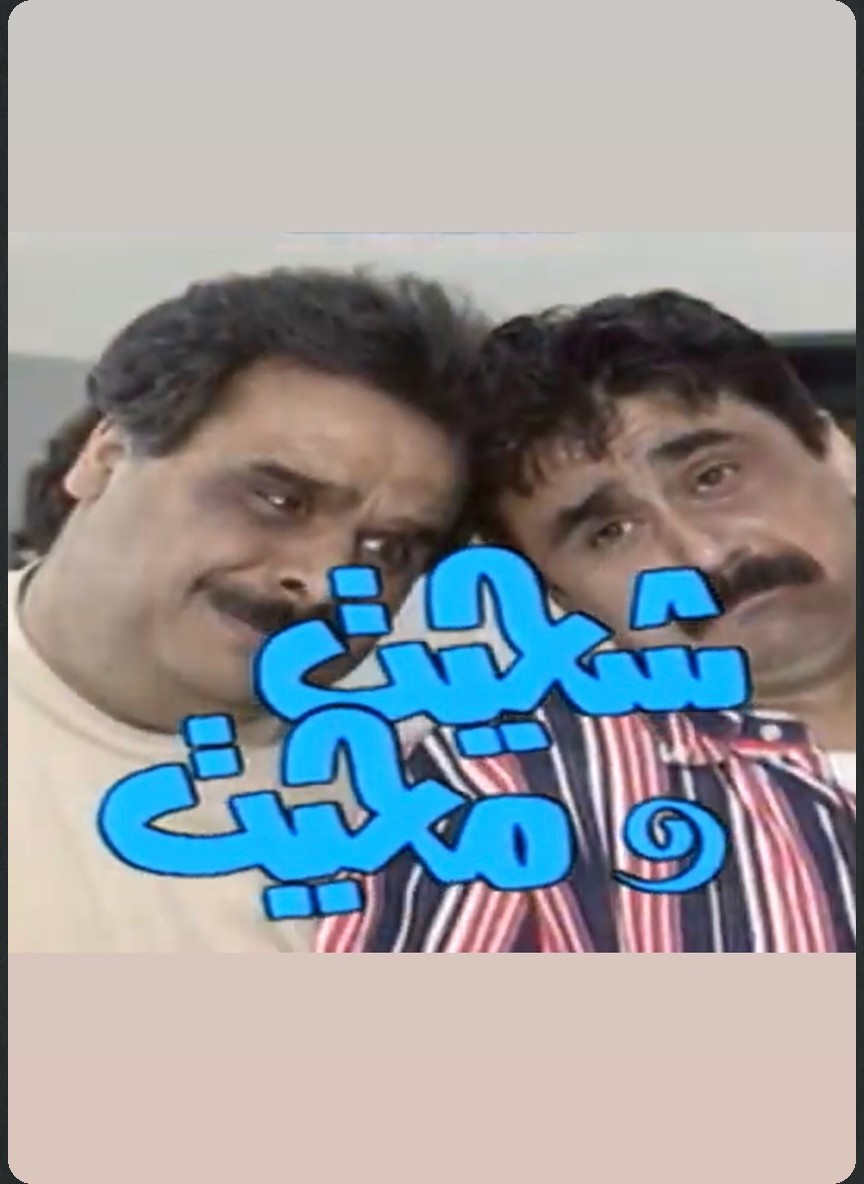 شحيت ومحيت