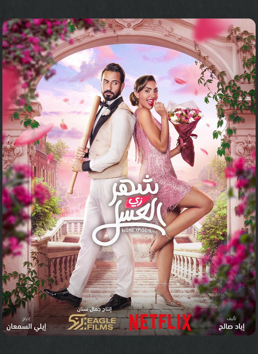 شهر زي العسل