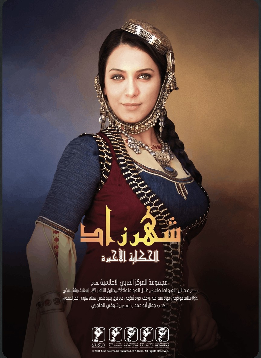 شهرزاد الحكاية الأخيرة