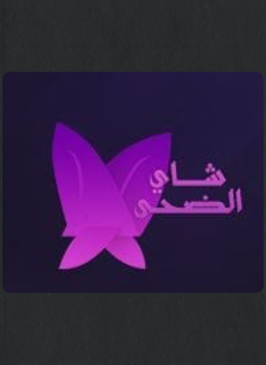 شاي الضحى