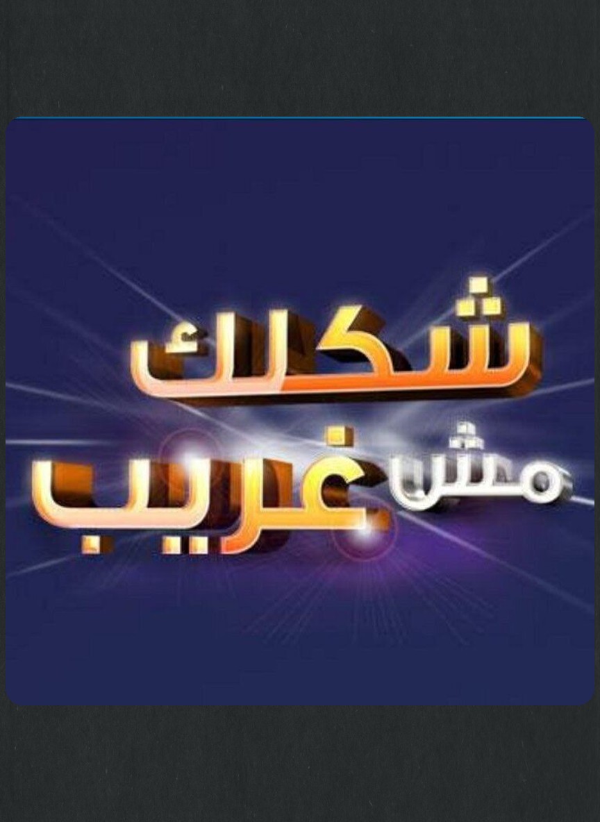 شكلك مش غريب