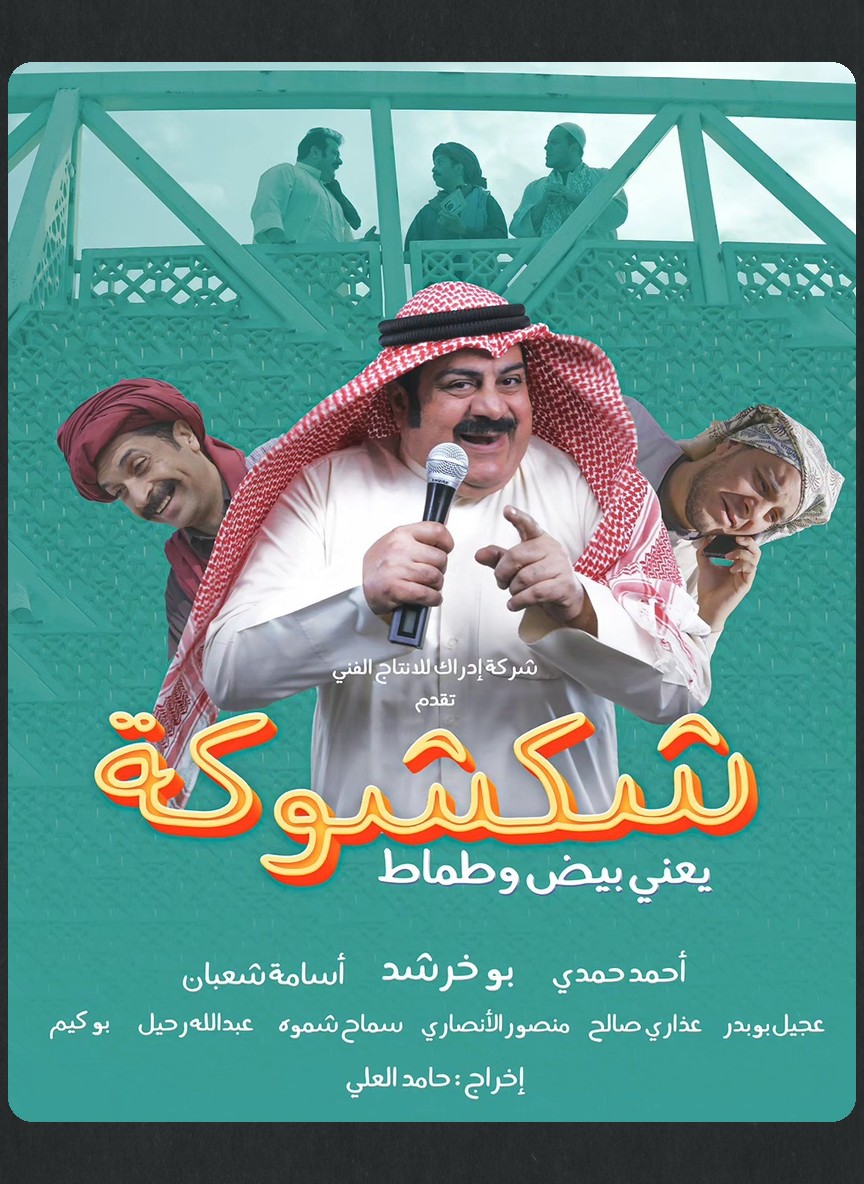شكشوكة