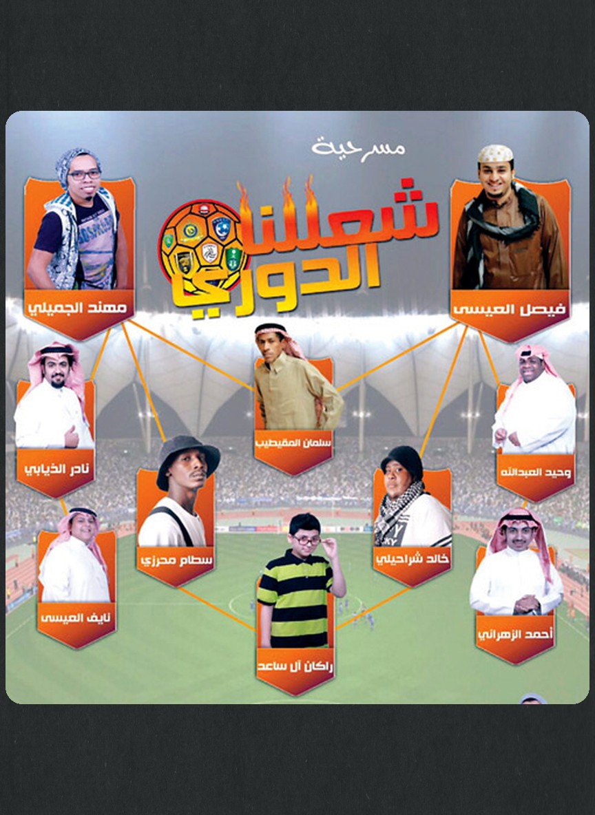 شعللنا الدوري