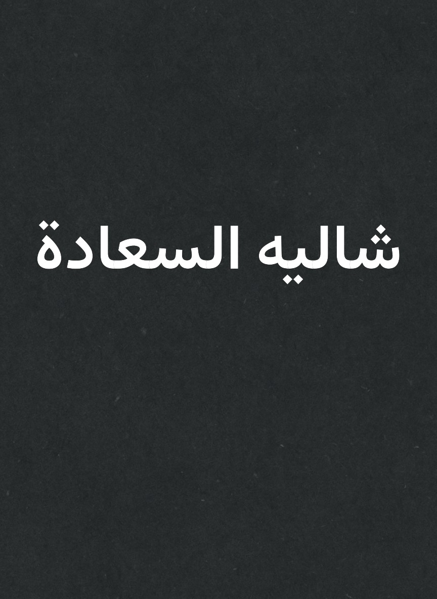 شاليه السعادة