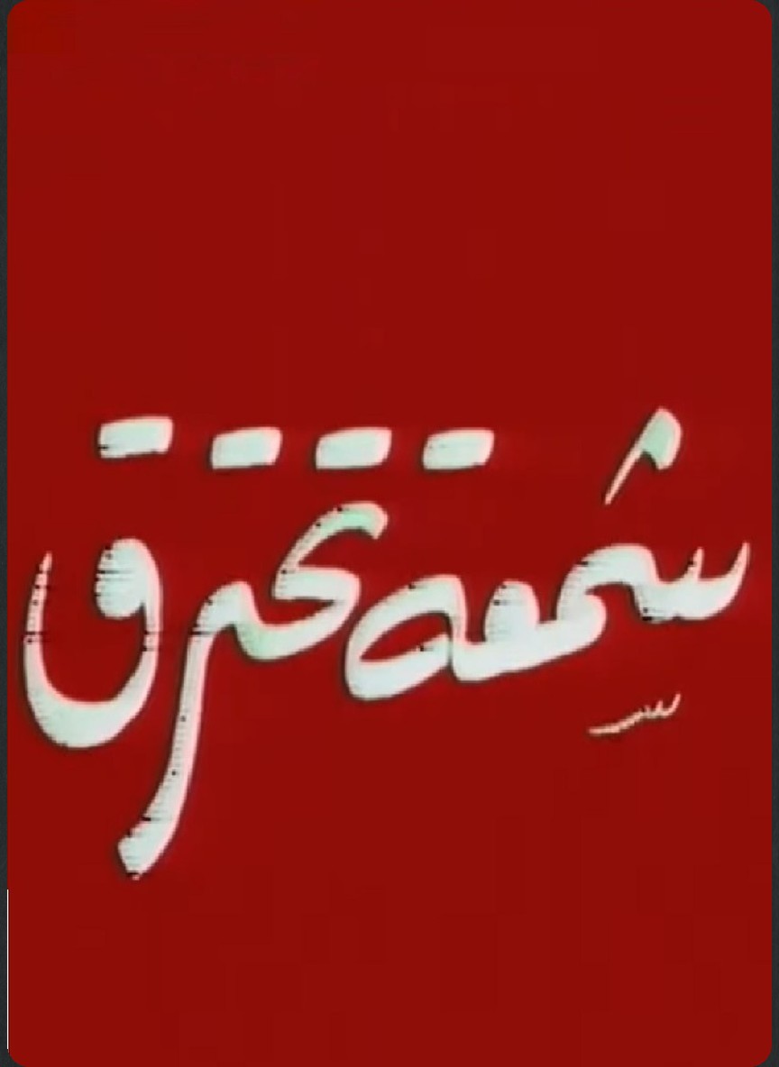 شمعة تحترق
