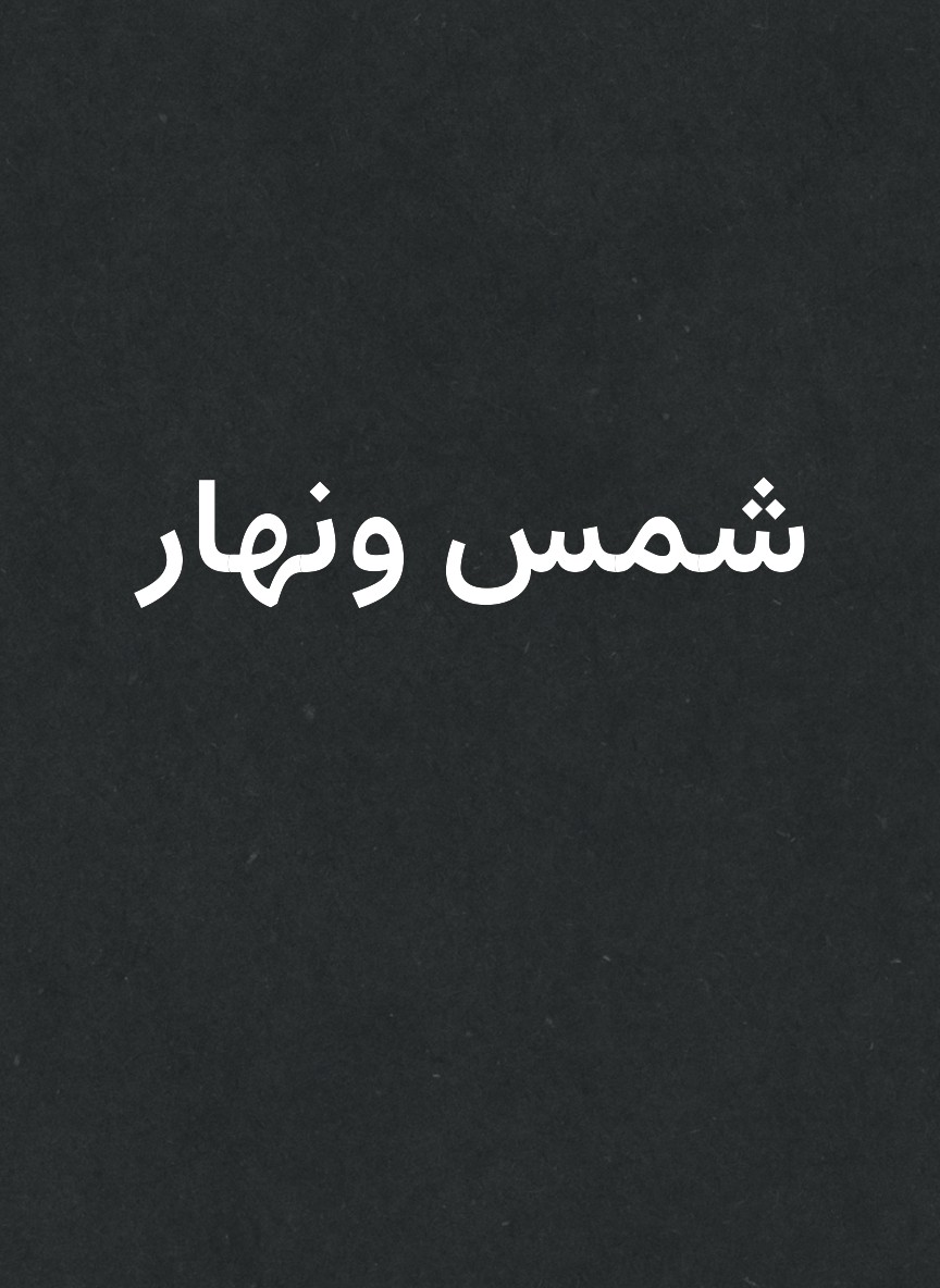 شمس ونهار