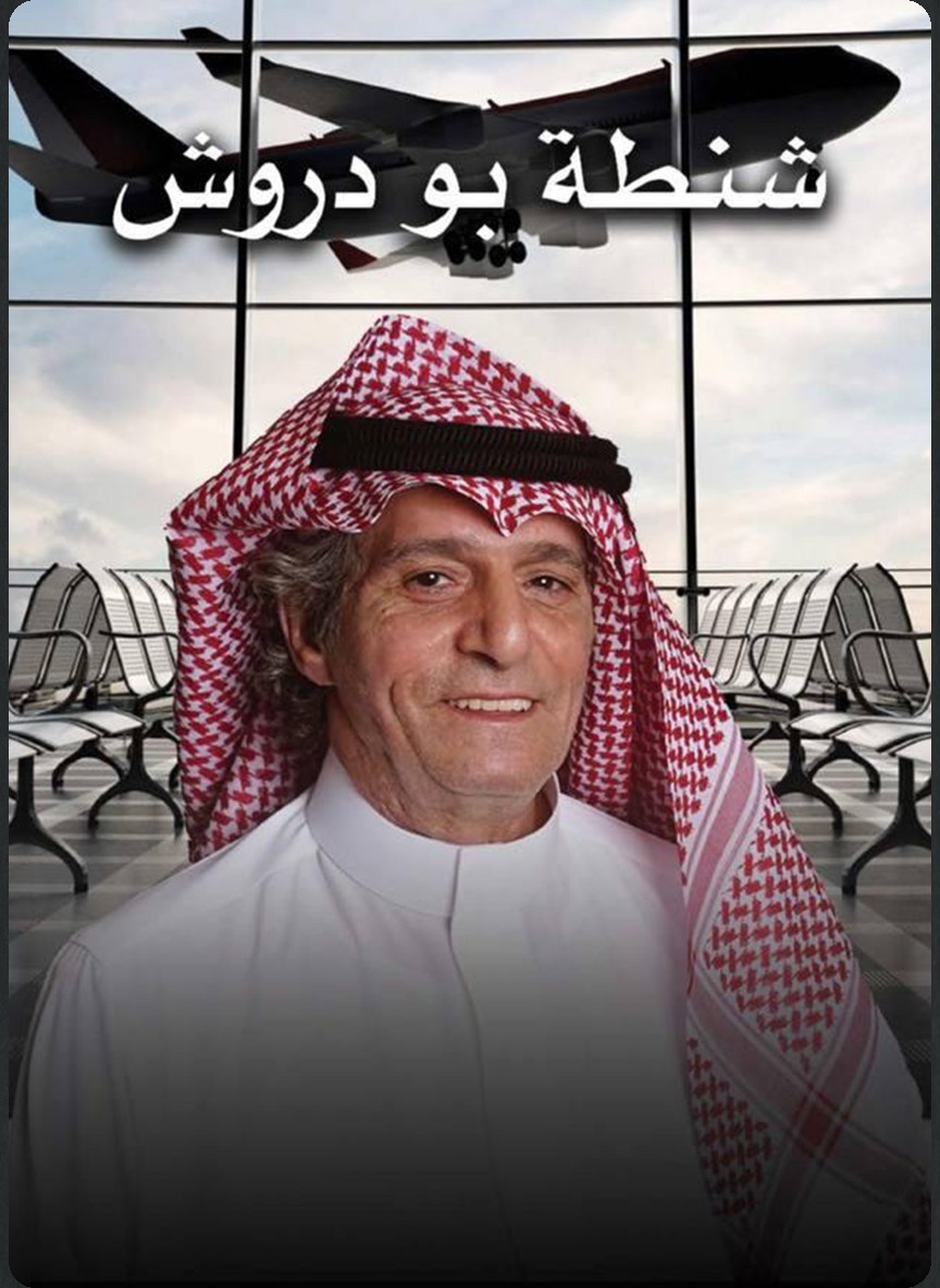 شنطة بو دروش
