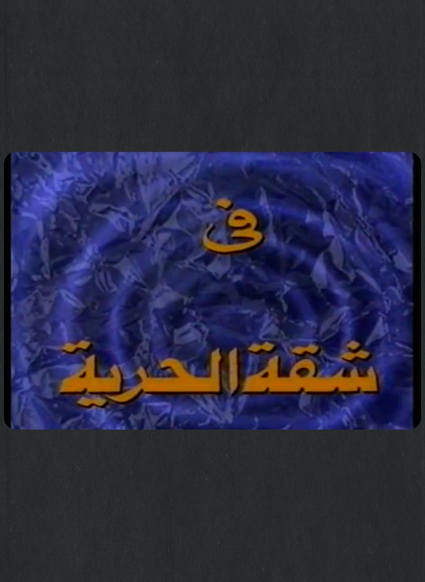 شقة الحرية