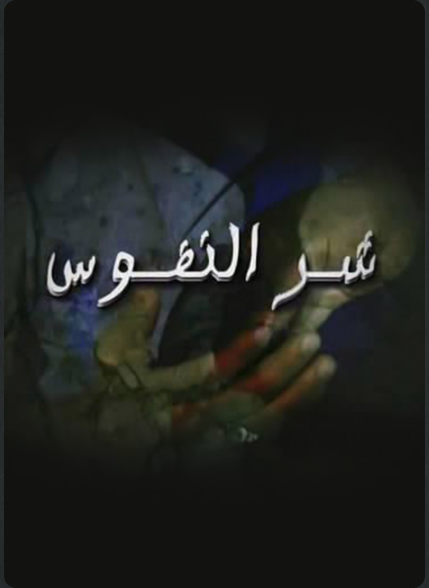 شر النفوس