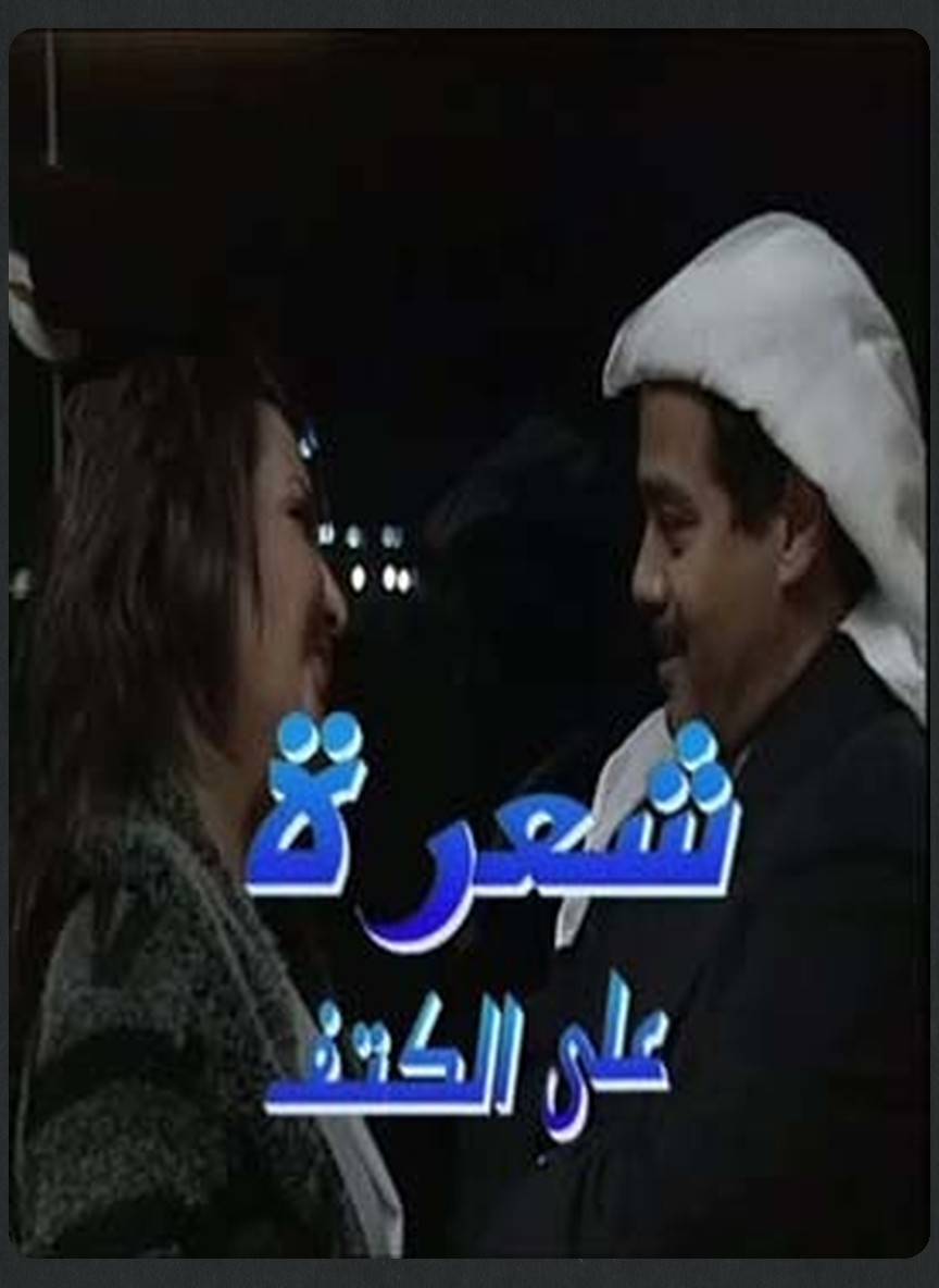 شعرة على الكتف