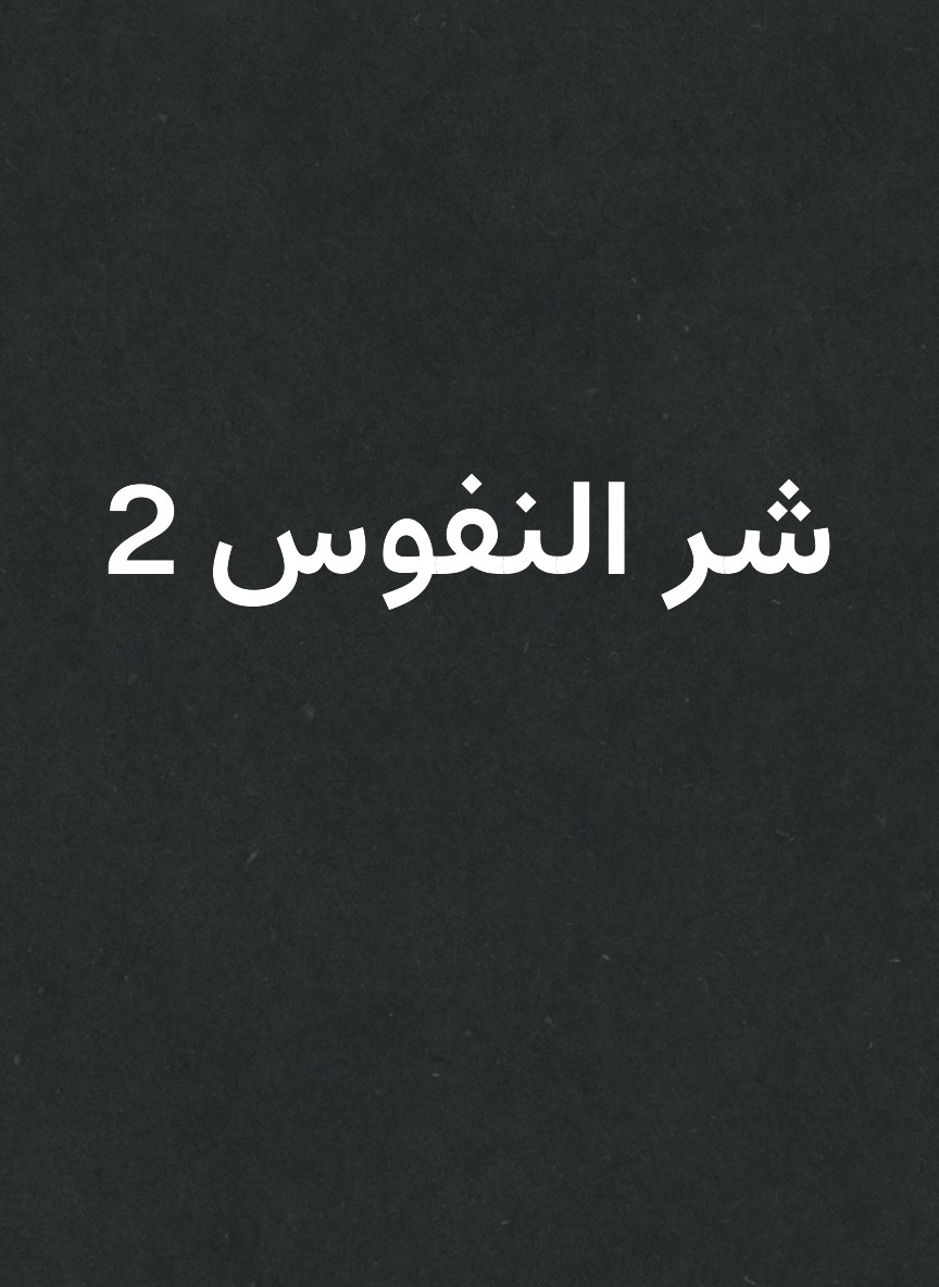 شر النفوس 2