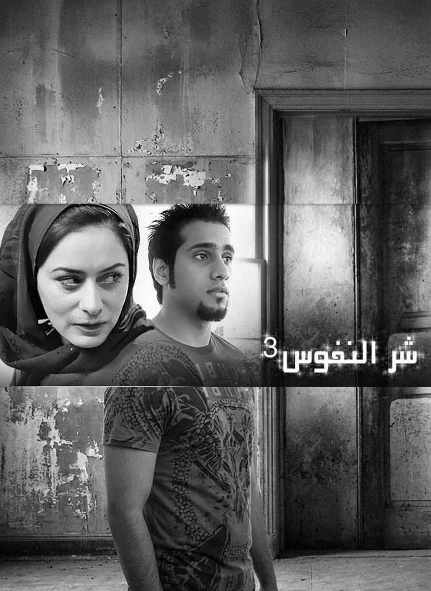 شر النفوس 3