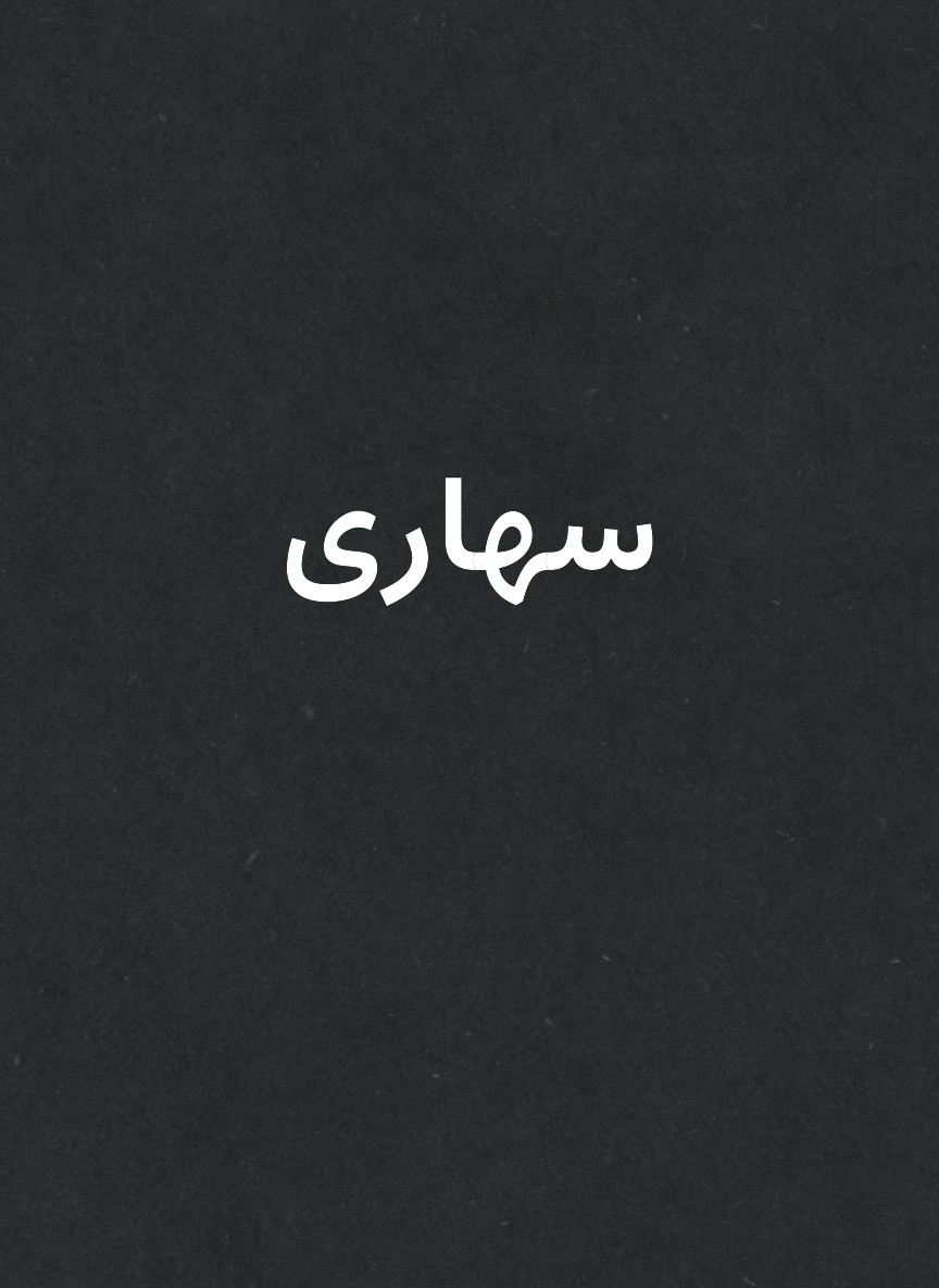 سهارى