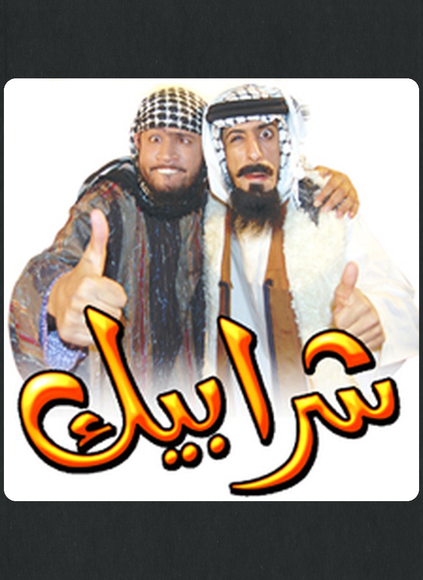 شرابيك