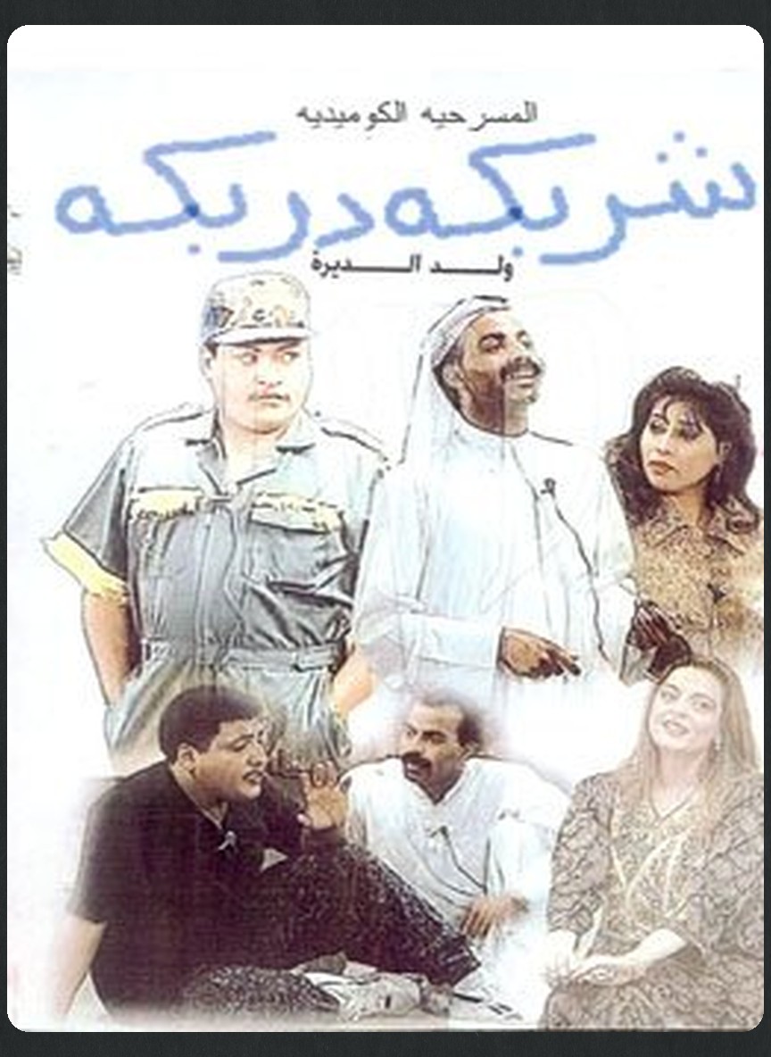شربكة دربكة