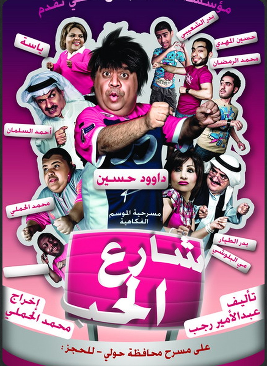 شارع الحب