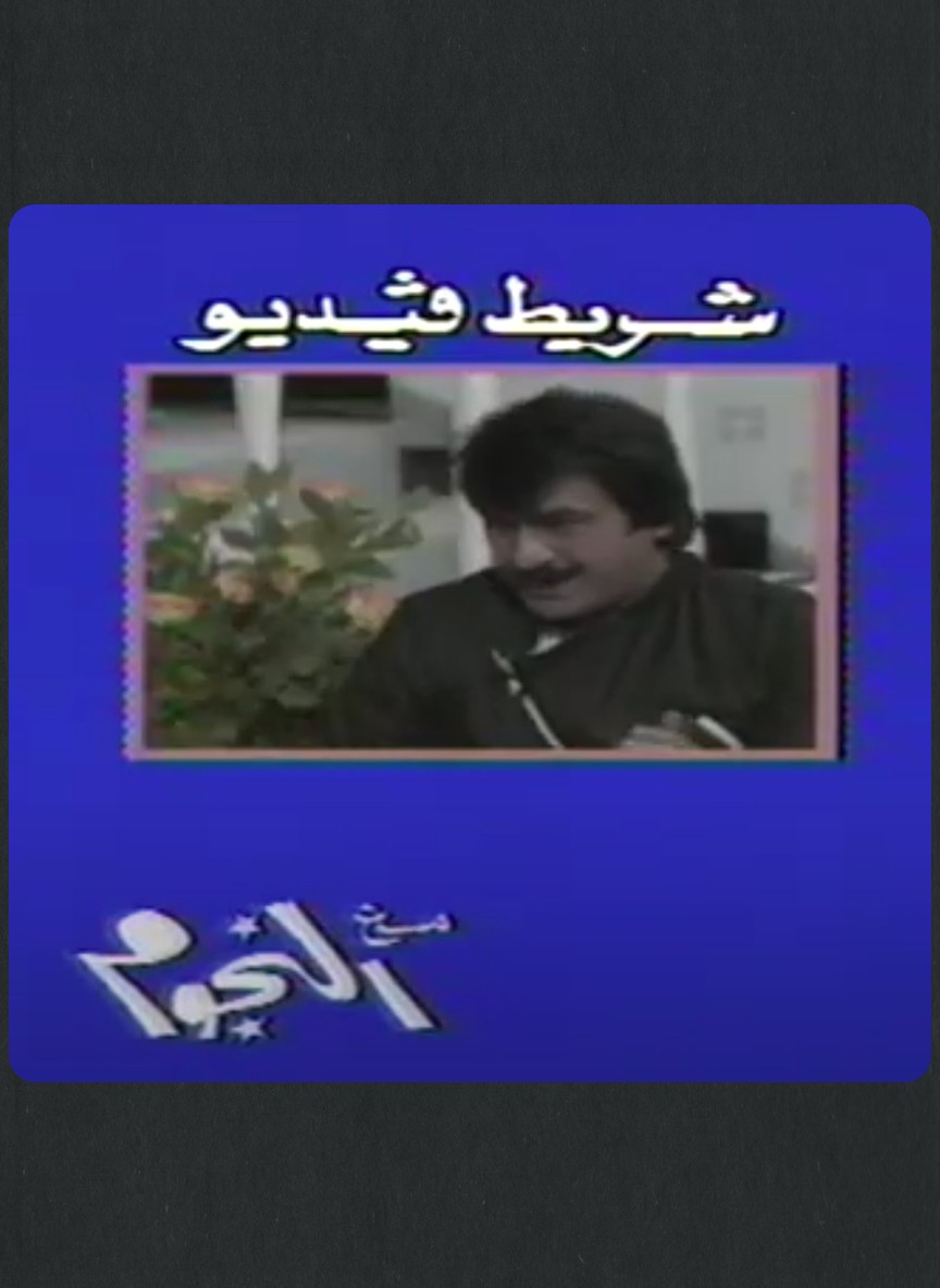 شريط فيديو مع النجوم