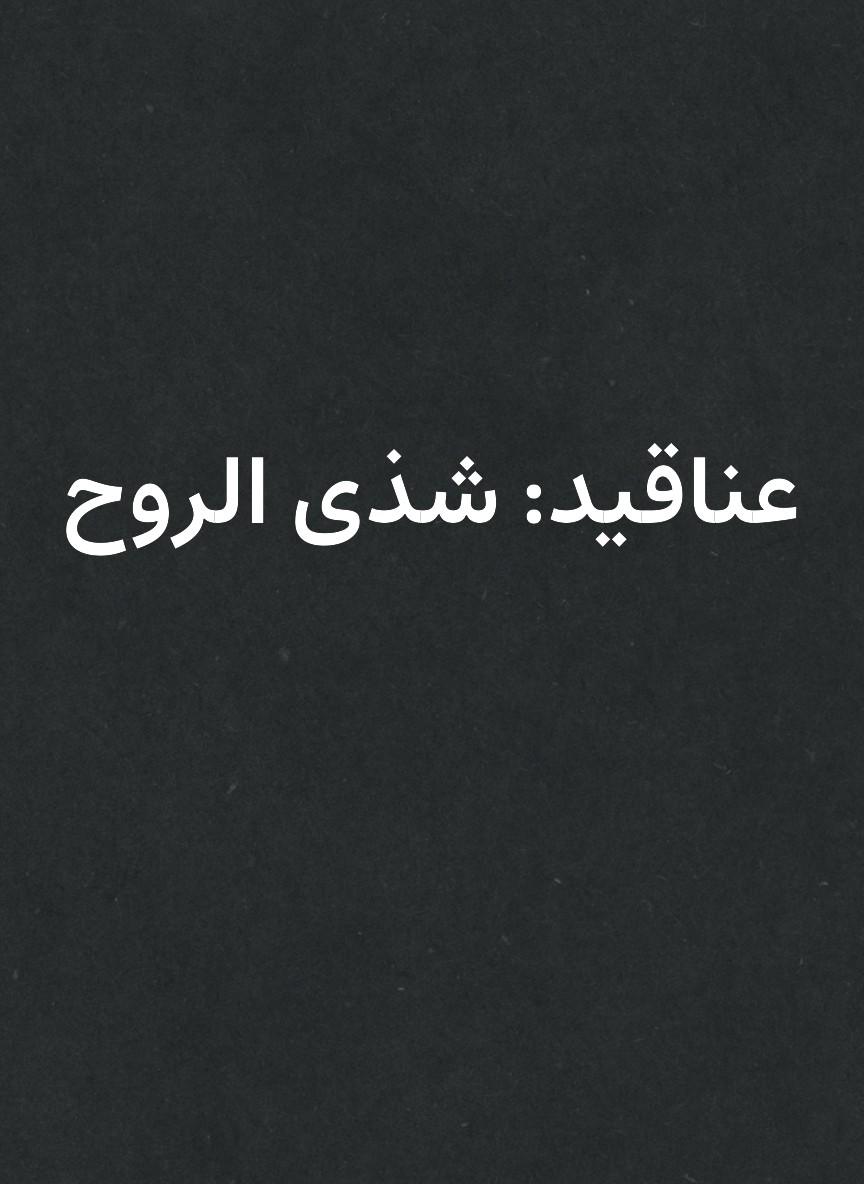 عناقيد: شذى الروح