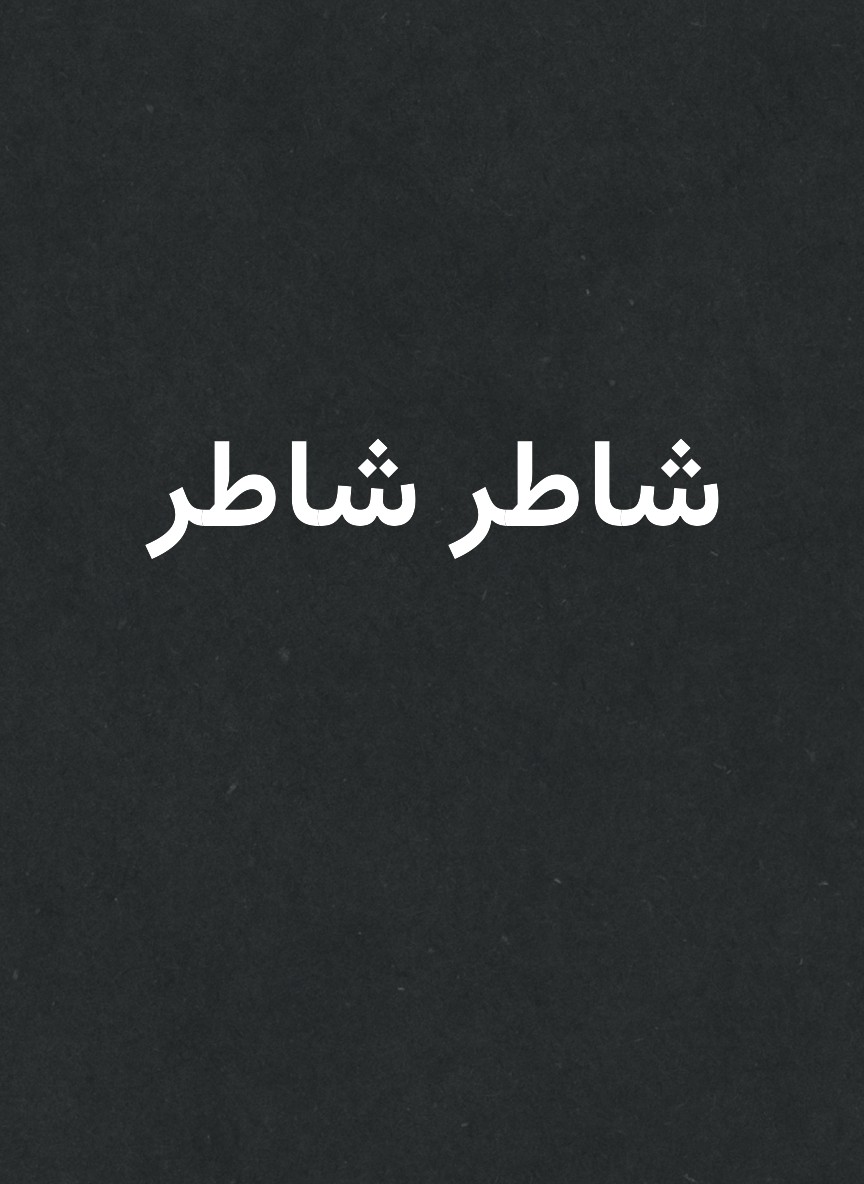 شاطر شاطر