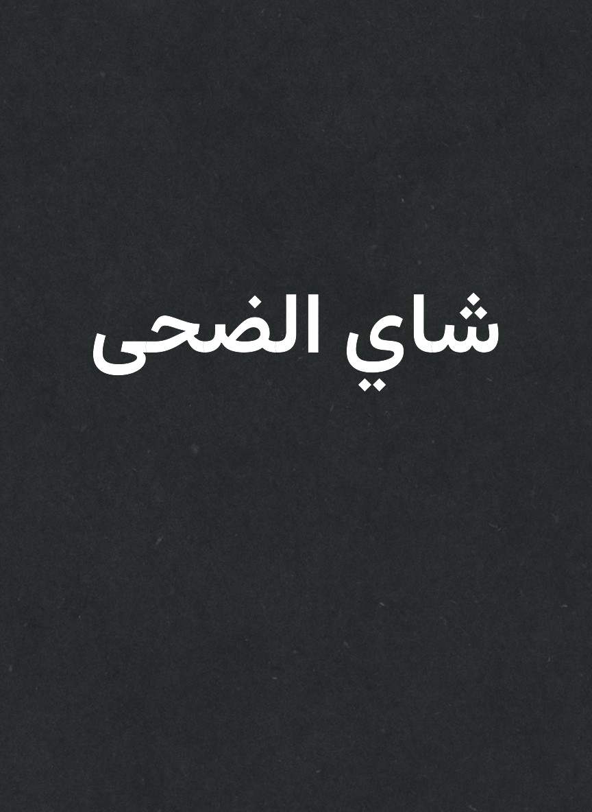 شاي الضحى