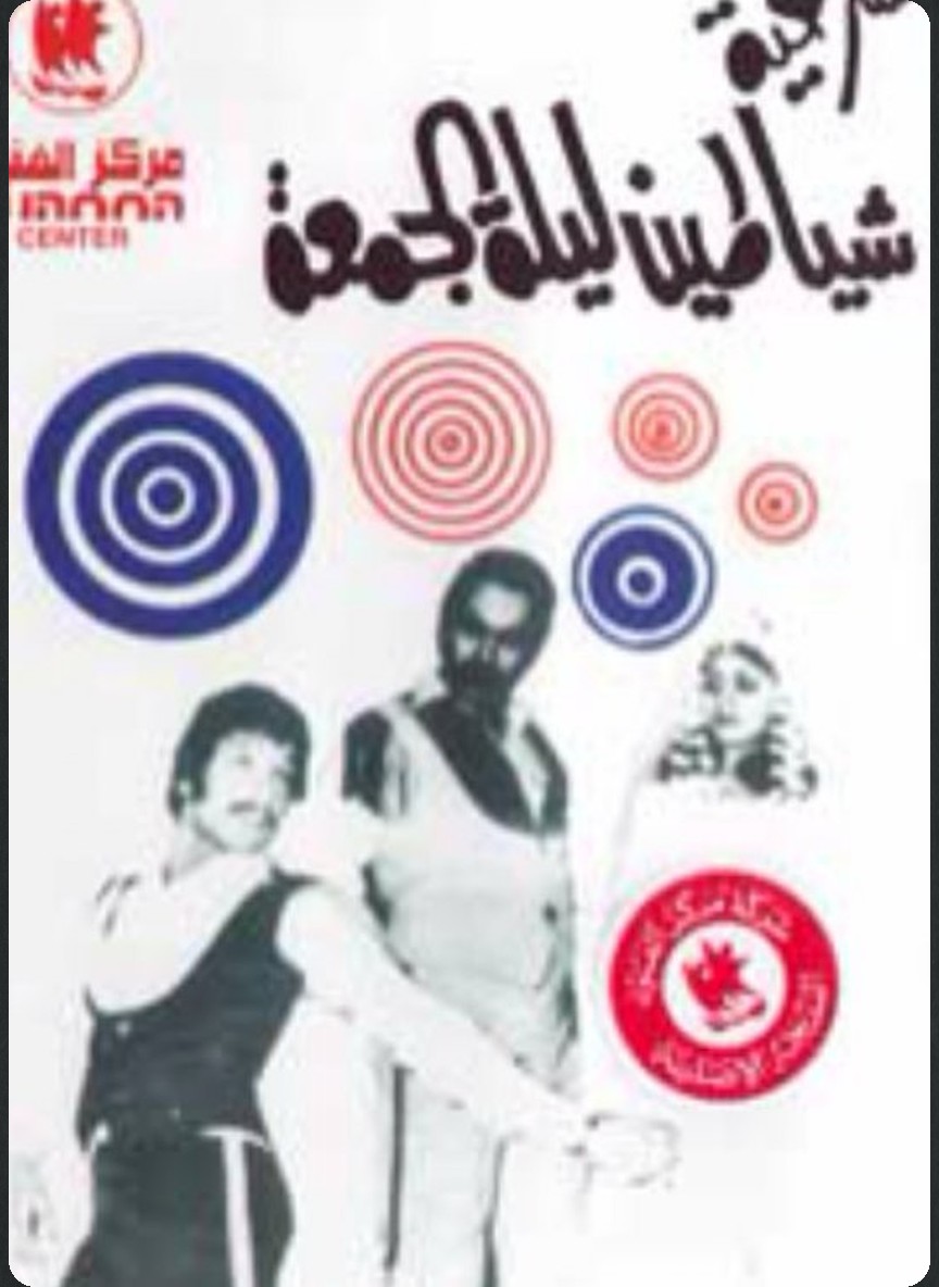 شياطين ليلة الجمعة
