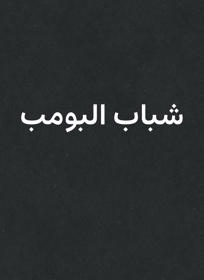 شباب البومب