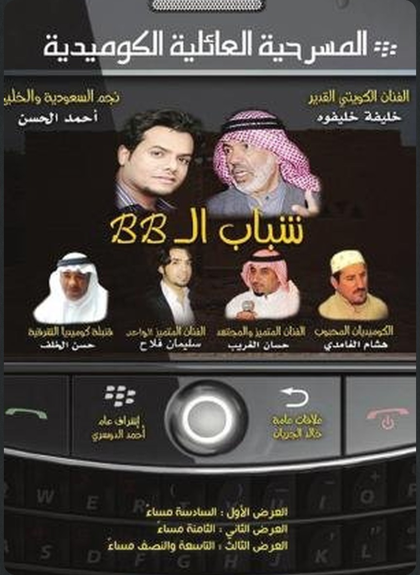 شباب البي بي