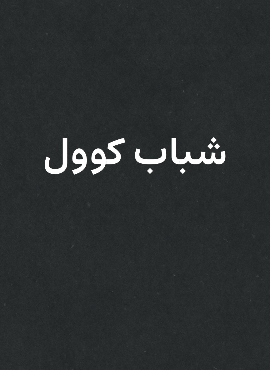 شباب كوول