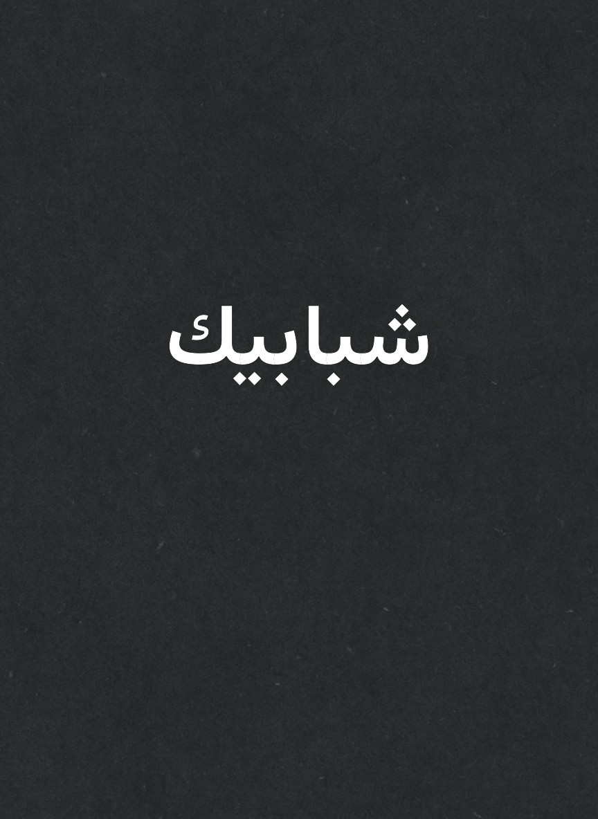 شبابيك