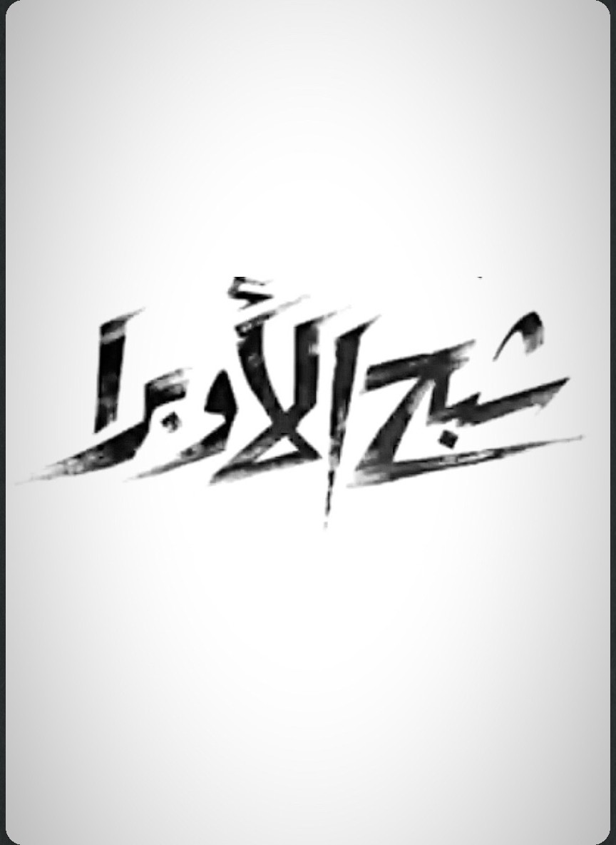 شبح الأوبرا
