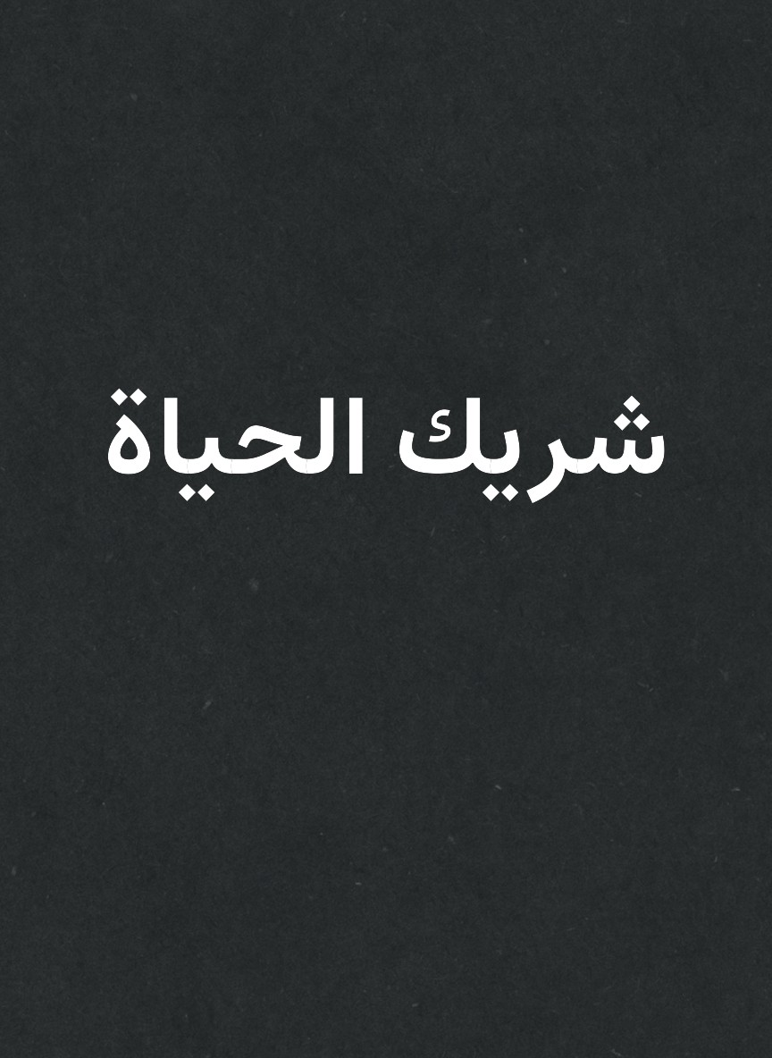 شريك الحياة