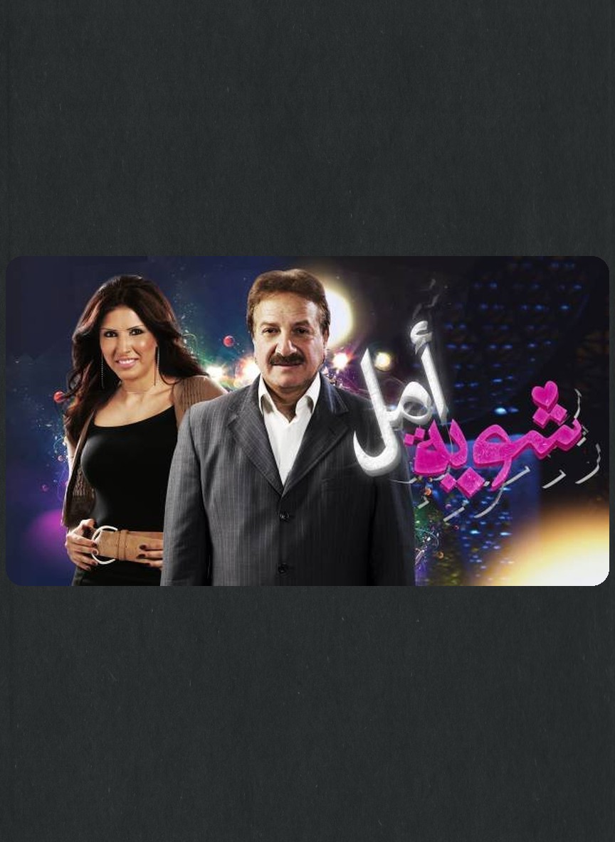 شوية أمل