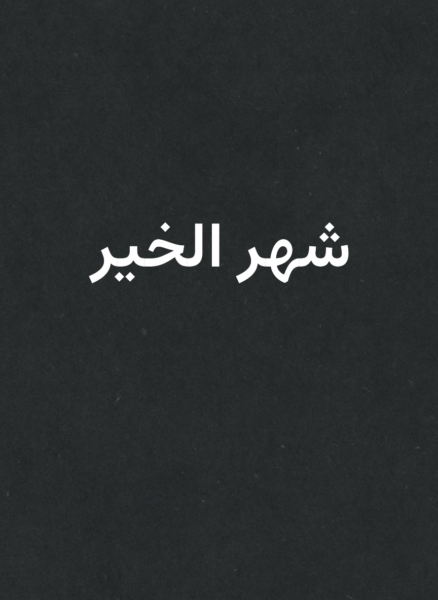 شهر الخير