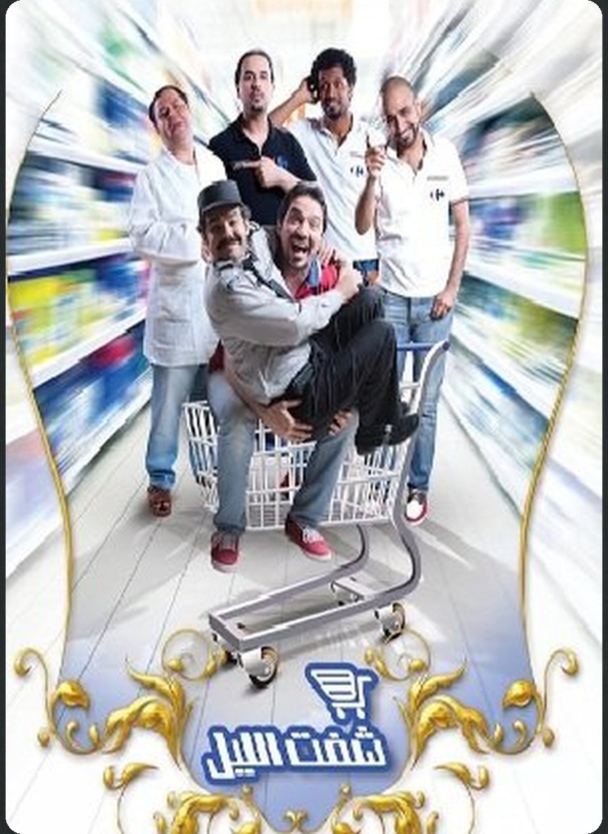 شفت الليل 2