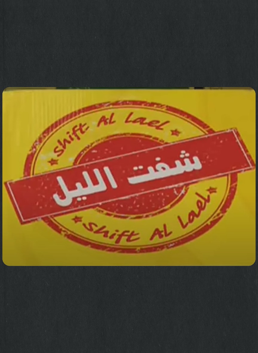 شفت الليل
