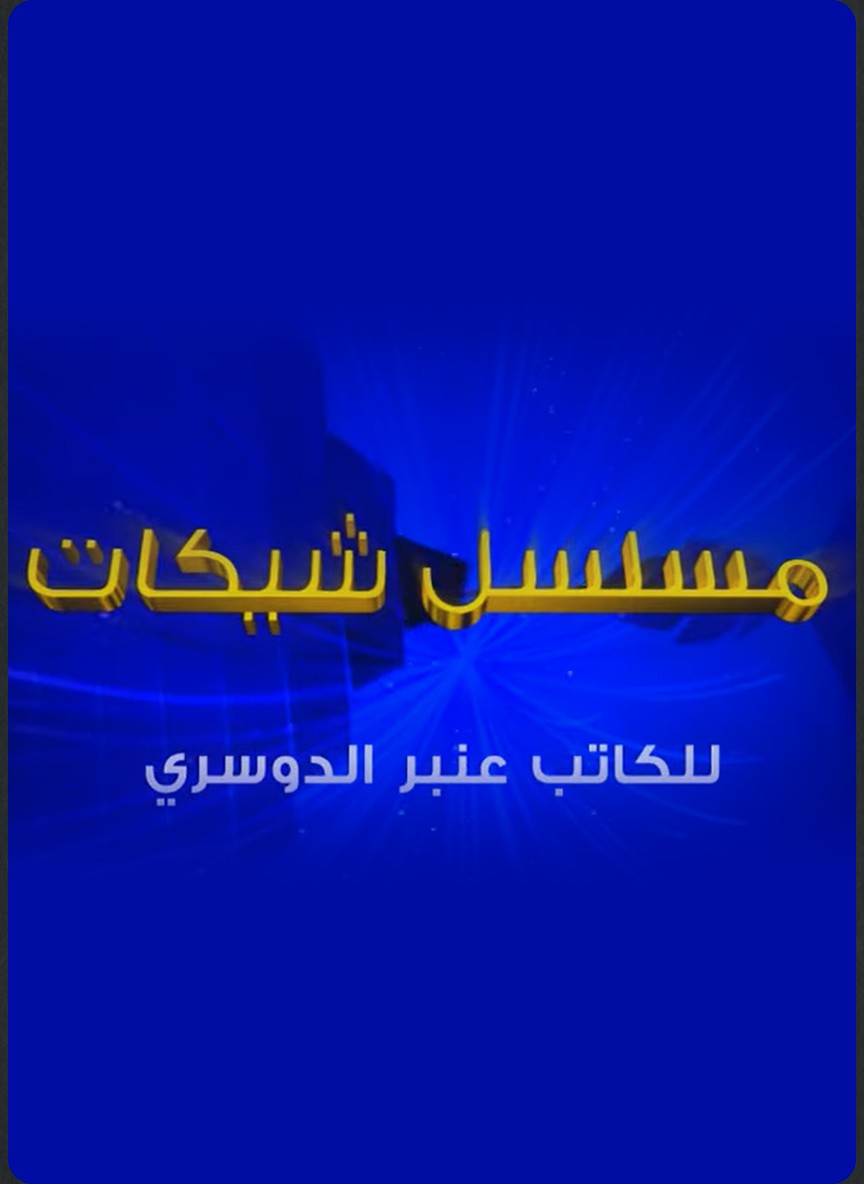 شيكات