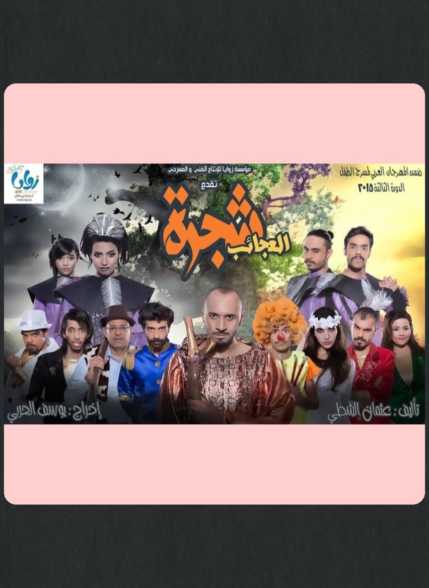 شجرة العجائب