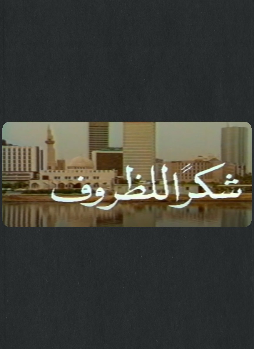 شكرا للظروف