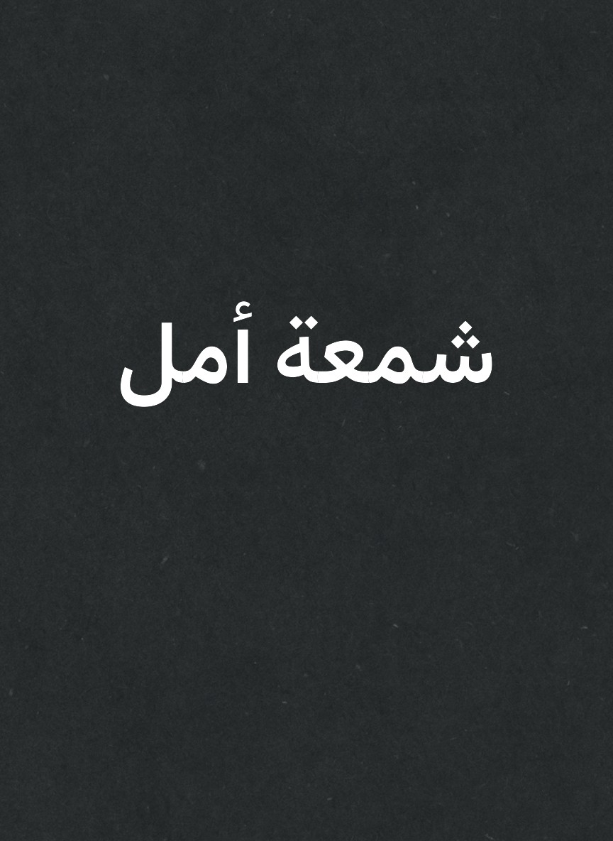 شمعة أمل