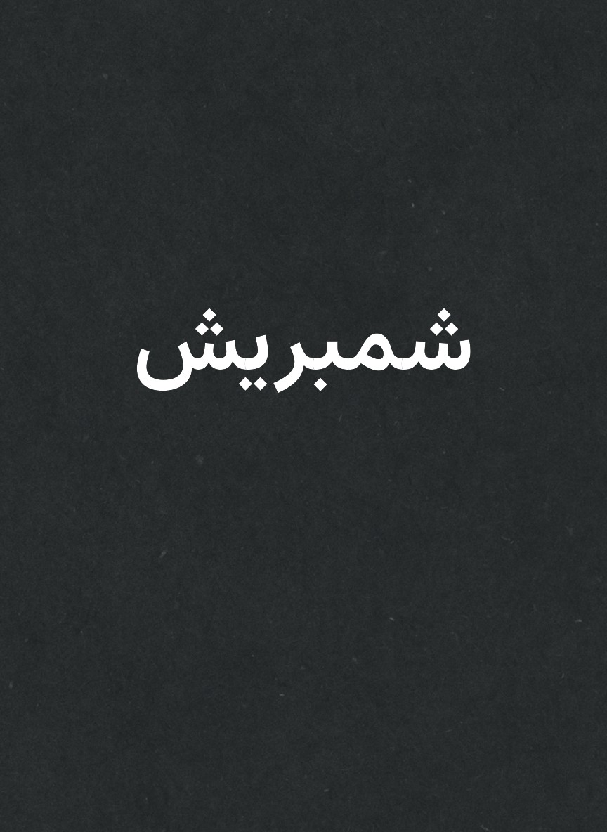 شمبريش