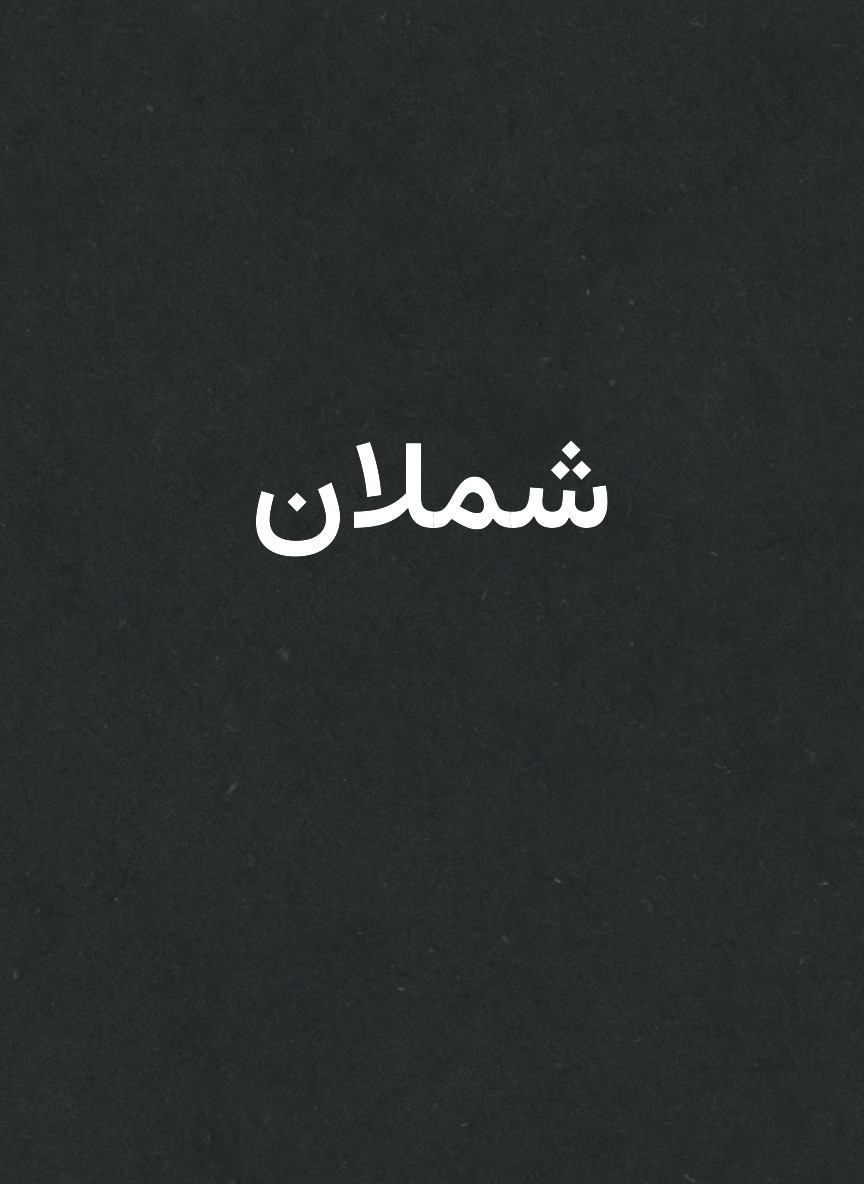 شملان