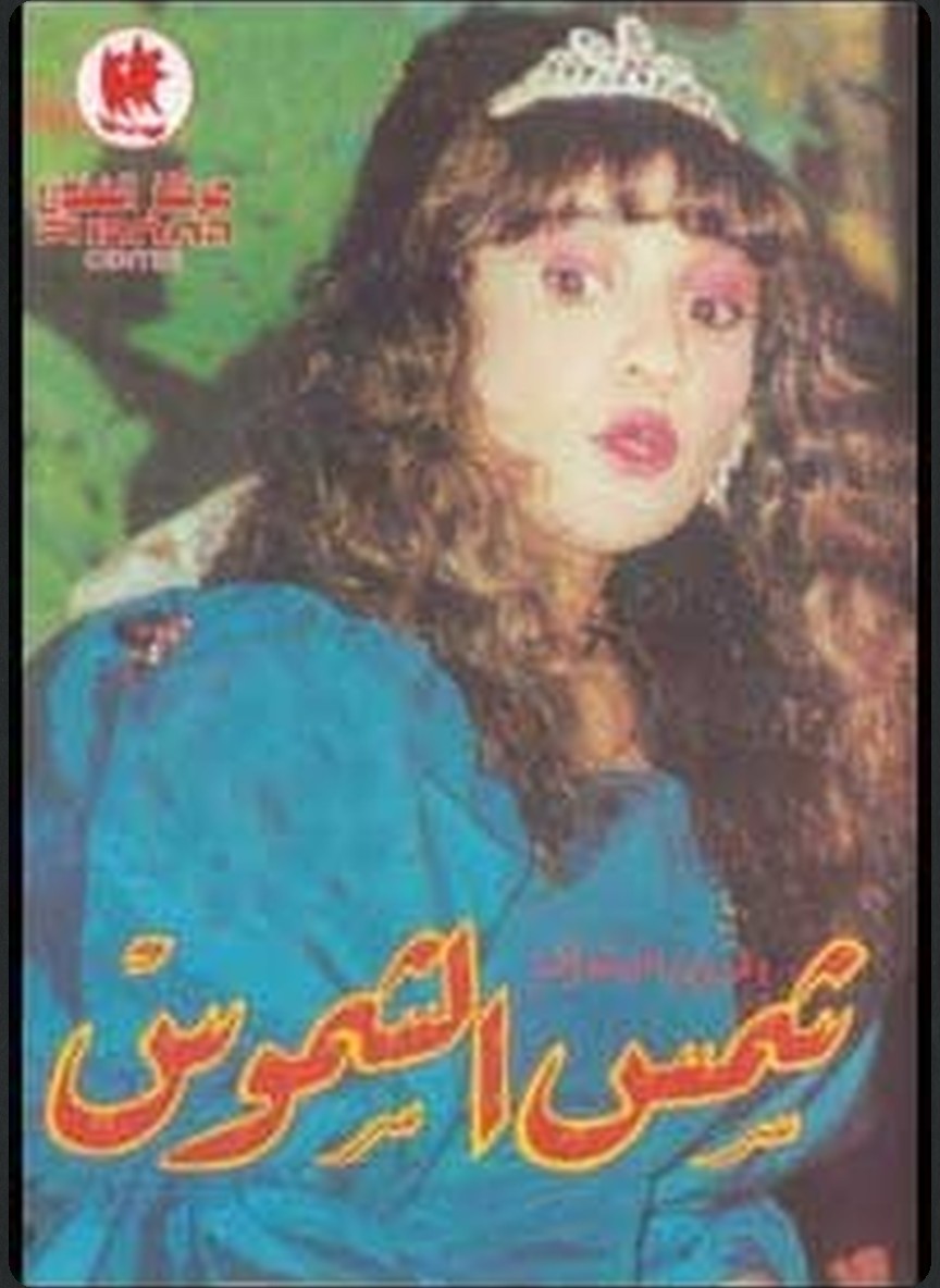 شمس الشموس