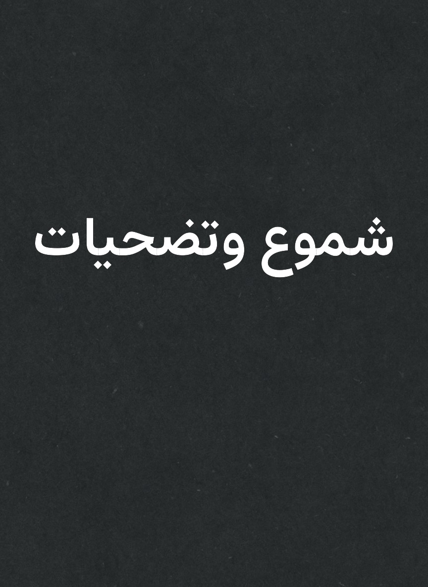 شموع وتضحيات