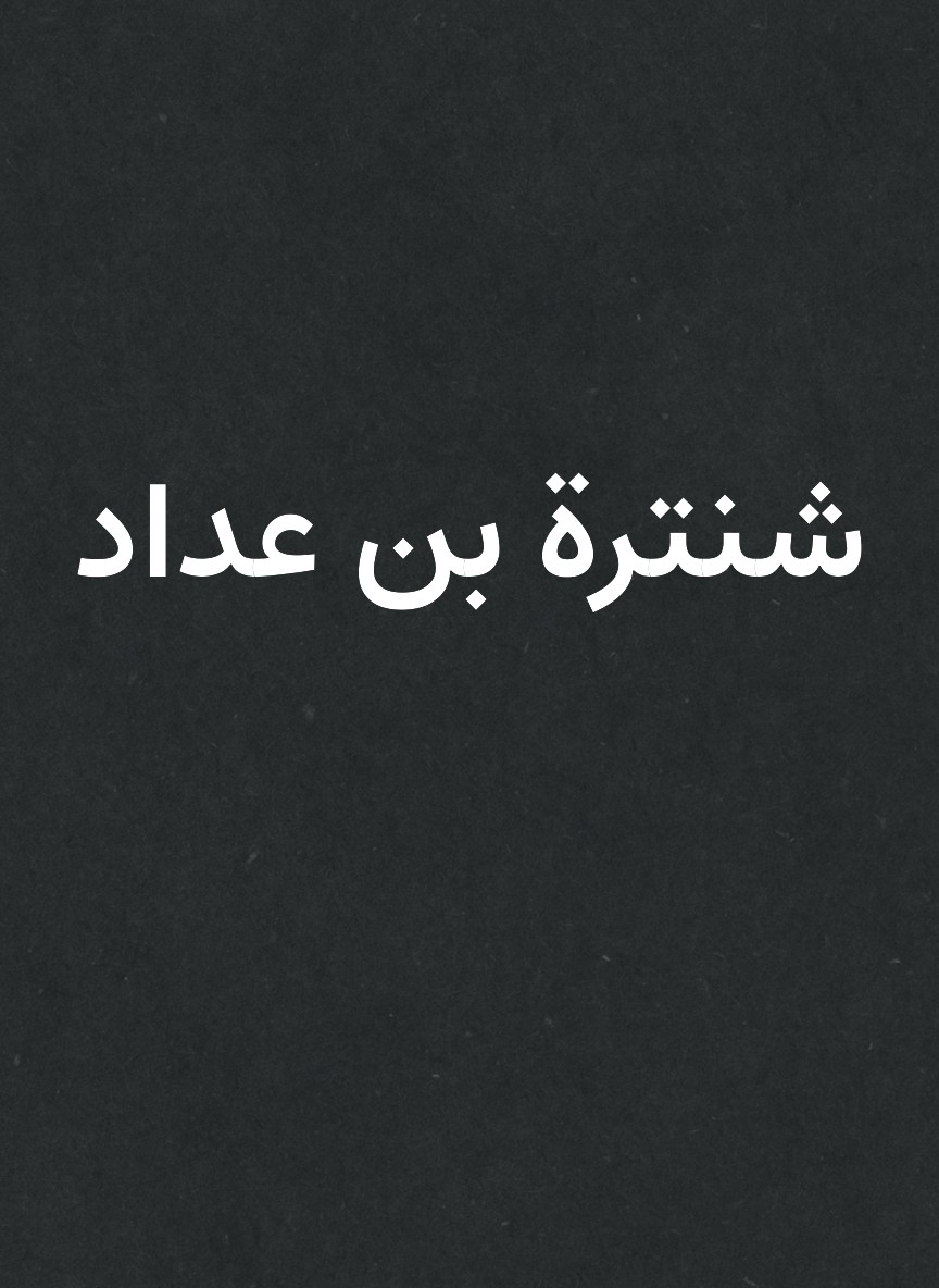 شنترة بن عداد